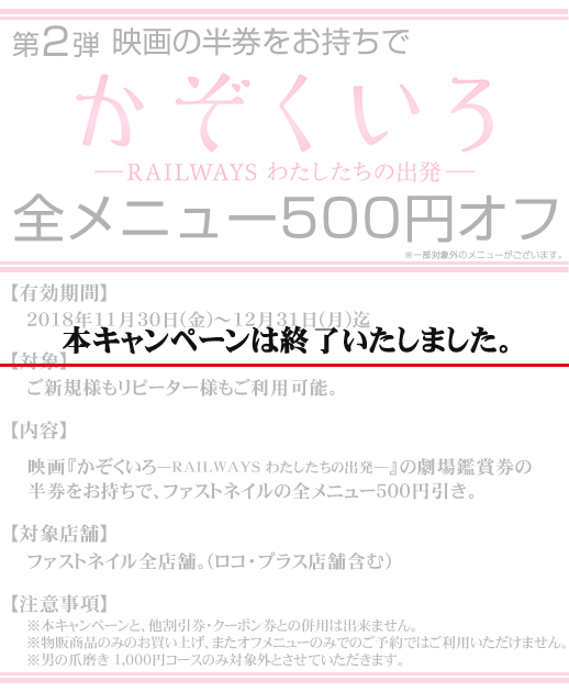 映画『かぞくいろ―RAILWAYS わたしたちの出発―』タイアップキャンペーン