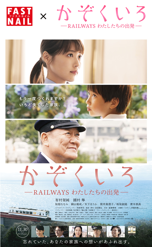 映画『かぞくいろ―RAILWAYS わたしたちの出発―』劇場鑑賞券プレゼントキャンペーン