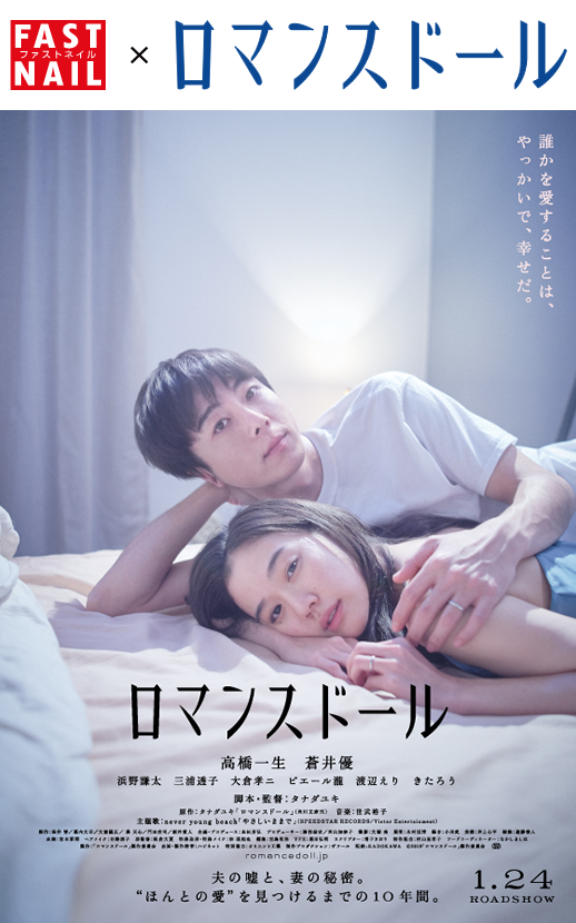 映画『ロマンスドール』タイアップキャンペーン