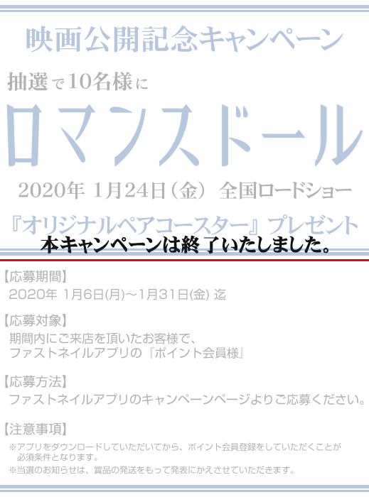 映画『ロマンスドール』映画公開記念キャンペーン