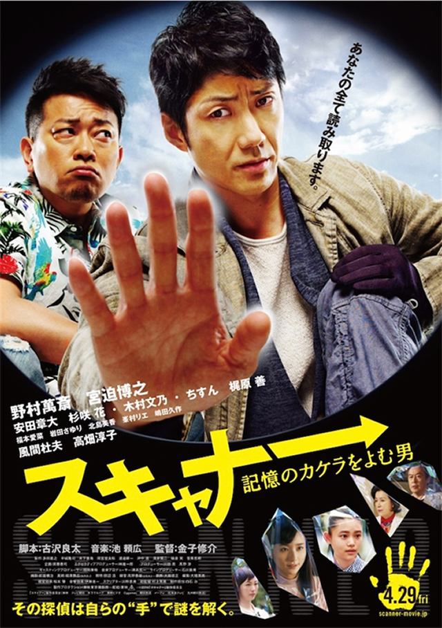 映画『スキャナー 記憶のカケラをよむ男』公開記念タイアップキャンペーン