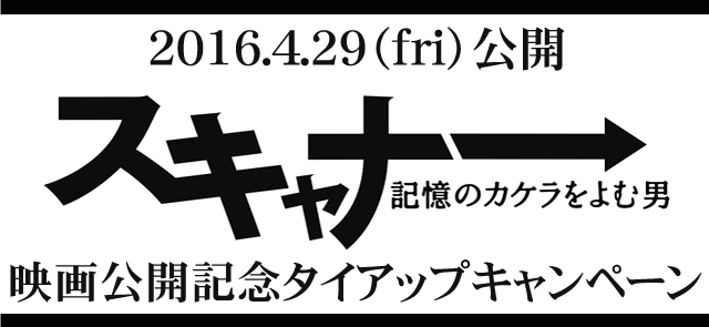 映画『スキャナー 記憶のカケラをよむ男』タイアップキャンペーン