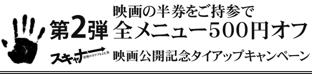 映画『スキャナー 記憶のカケラをよむ男』タイアップキャンペーン