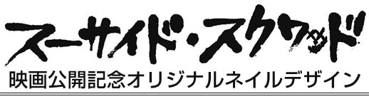 映画『スーサイド・スクワッド』タイアップキャンペーン