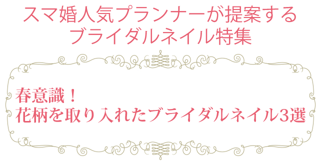 スマ婚 人気プランナーのオススメ ブライダルネイルデザイン特集