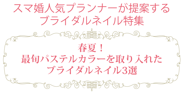 スマ婚 人気プランナーのオススメ ブライダルネイルデザイン特集