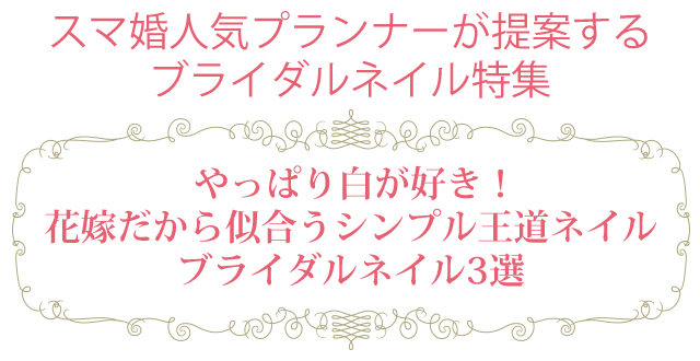 スマ婚 人気プランナーのオススメ ブライダルネイルデザイン特集