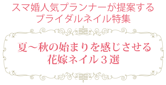 スマ婚 人気プランナーのオススメ ブライダルネイルデザイン 2016年 夏〜秋の始まりを感じさせる花嫁ネイル特集