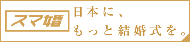 スマ婚 オフィシャルサイトへ