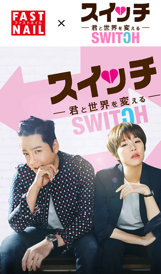 韓国ドラマ『スイッチ 〜君と世界を変える〜』タイアップキャンペーン