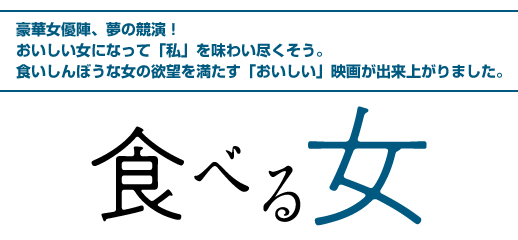 映画『食べる女』劇場鑑賞券プレゼントキャンペーン