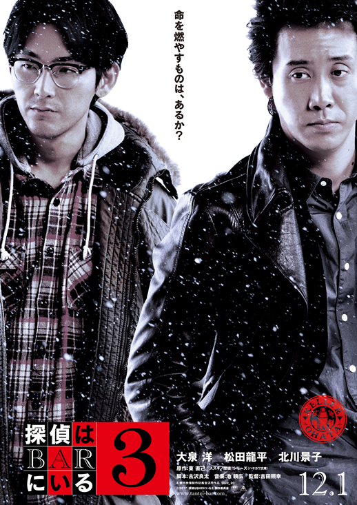 映画『探偵はBARにいる3』キャンペーン