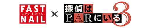映画『探偵はBARにいる3』キャンペーン
