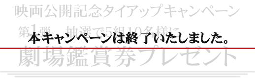 映画『TAP -THE LAST SHOW-』タイアップキャンペーン