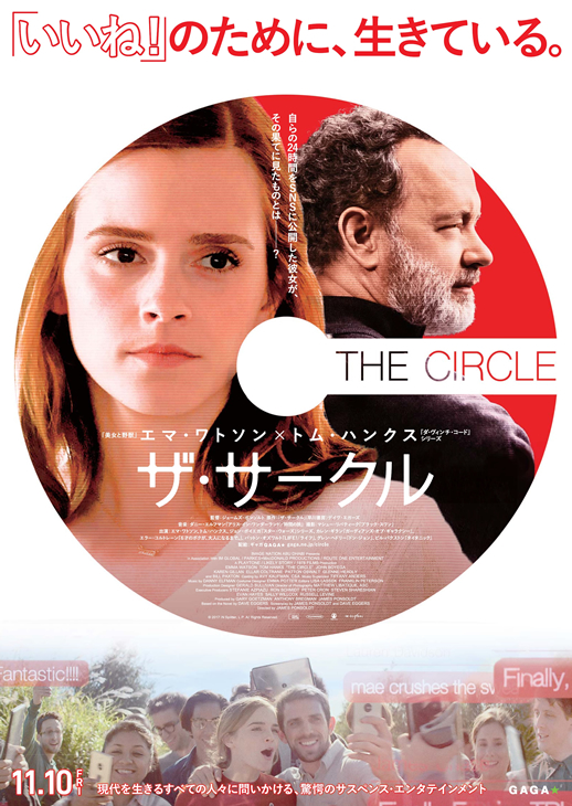 映画『ザ・サークル』キャンペーン