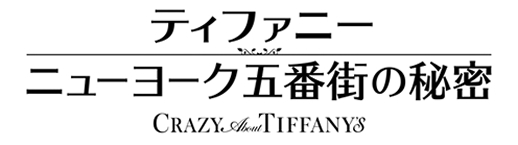 映画『ティファニー ニューヨーク五番街の秘密』公開記念タイアップキャンペーン