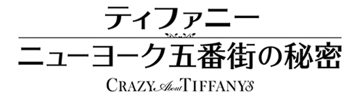 映画『ティファニー ニューヨーク五番街の秘密』タイアップキャンペーン