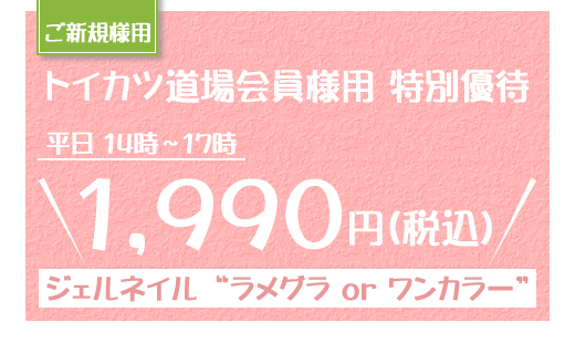 『トイカツ道場様用』特別ご優待キャンペーン