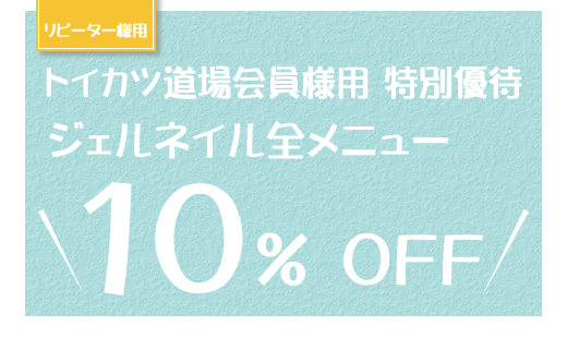 『トイカツ道場様用』特別ご優待キャンペーン