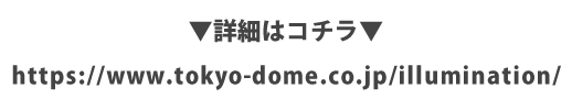 『東京ドームシティ ウィンターイルミネーション』 タイアップキャンペーン