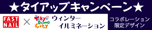 『東京ドームシティ ウィンターイルミネーション』 タイアップキャンペーン
