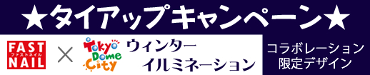 『『東京ドームシティ ウィンターイルミネーション』 タイアップネイル