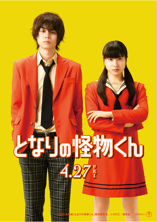 映画『となりの怪物くん』キャンペーン
