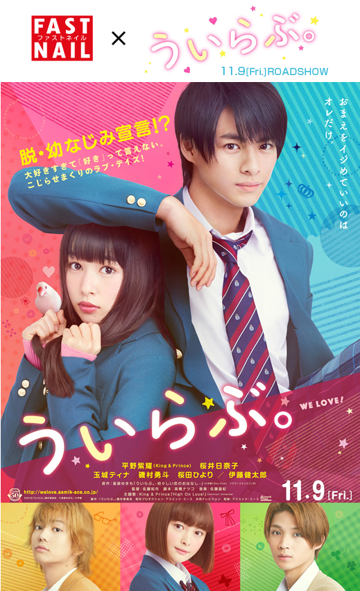 映画『ういらぶ。』タイアップキャンペーン