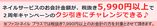 ファストネイルタウン 誕生2周年キャンペーン