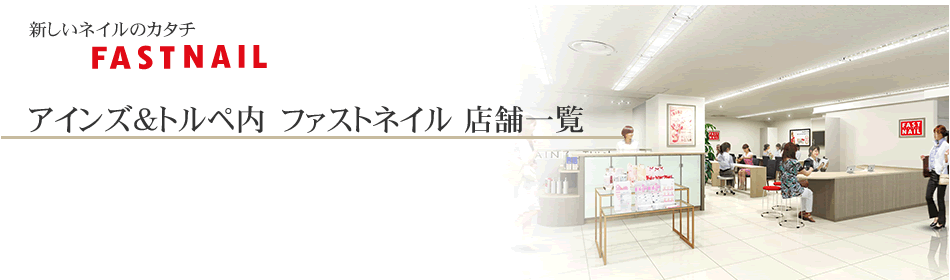 ネイルサロンFASTNAIL アインズ & トルペ池袋西武店