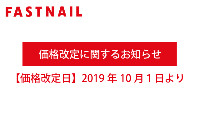 ネイルサロンFASTNAIL(ファストネイル) 価格改定のお知らせ