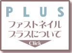 �l�C���T���� FASTNAIL PLUS �t�@�X�g�l�C�� �v���X�̂��Љ�