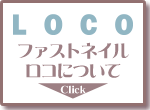 �l�C���T���� FASTNAIL LOCO �t�@�X�g�l�C�� ���R�̂��Љ�