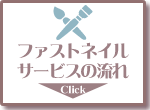 �l�C���T���� FASTNAIL �t�@�X�g�l�C���@�T�[�r�X�̗���̂��Љ�