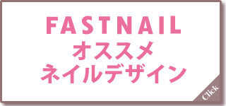 �l�C���T���� FASTNAIL �t�@�X�g�l�C���̂������ߍŐV�W�F���l�C���f�U�C���̂��Љ�