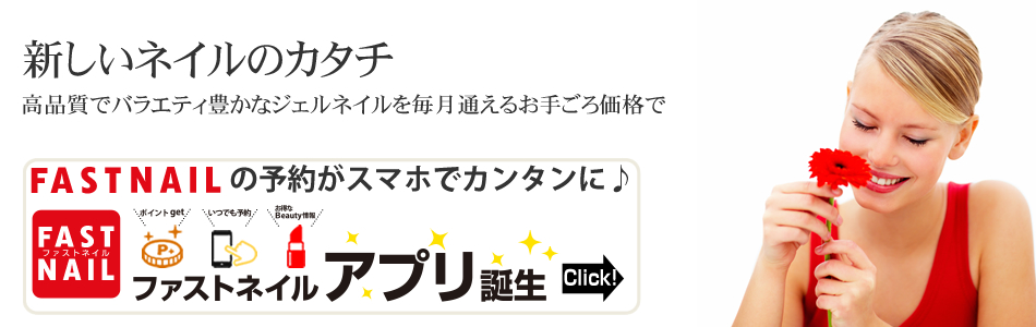 ネイルサロンファストネイル