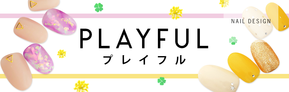 最新 春ネイルデザイン PLAYFUL(プレイフル)ネイルデザイン 2020 その1