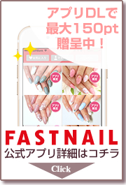 �l�C���T���� FASTNAIL �t�@�X�g�l�C���̌����l�C���f�U�C���J�^���O�A�v���̂��Љ�
