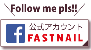 �l�C���T���� FASTNAIL �t�@�X�g�l�C����Facebook
			�i�t�F�C�X�u�b�N�j�����A�J�E���g�̂��Љ�