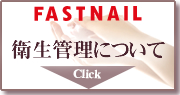 �l�C���T���� FASTNAIL �t�@�X�g�l�C���̉q���Ǘ��ɂ��Ă̂�����