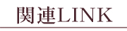 �l�C���T���� FASTNAIL �t�@�X�g�l�C���̊֘A���̂��Љ�