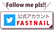 �l�C���T���� FASTNAIL �t�@�X�g�l�C����Twitter
			�i�c�B�b�^�[�j�����A�J�E���g�̂��Љ�