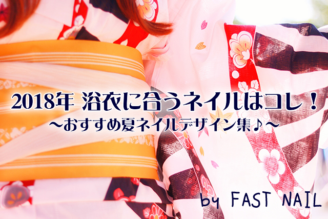 2018年夏のネイルはコレ!