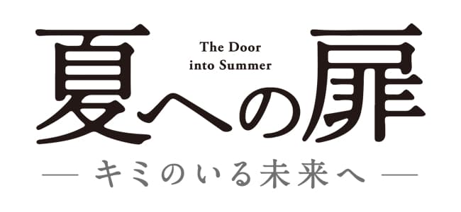 映画「夏への扉」タイアップキャンペーン
