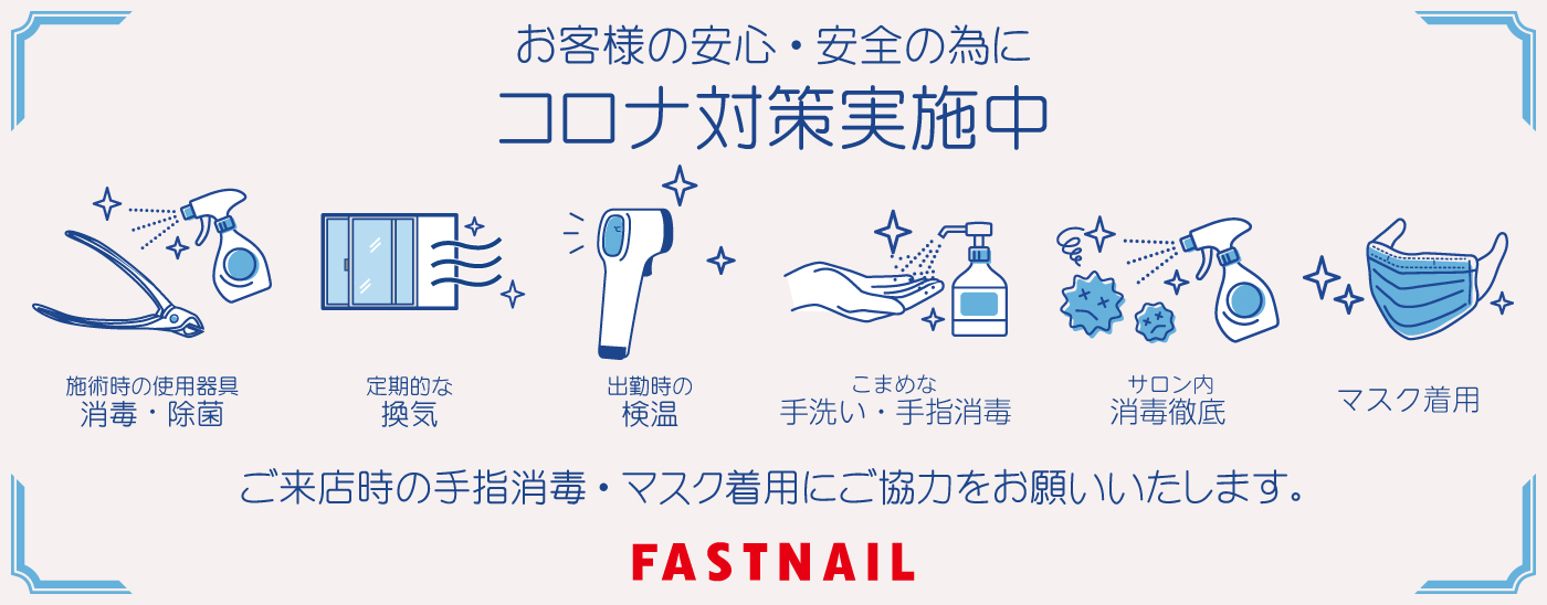 ファストネイルのコロナ対策について