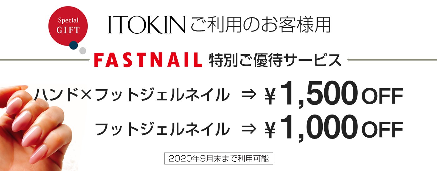 ITOKINご利用者様向け優待