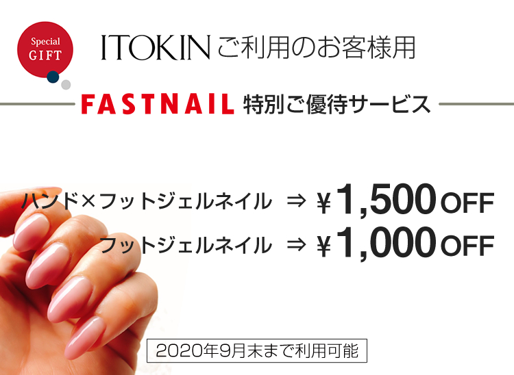 ITOKINご利用者様向け優待