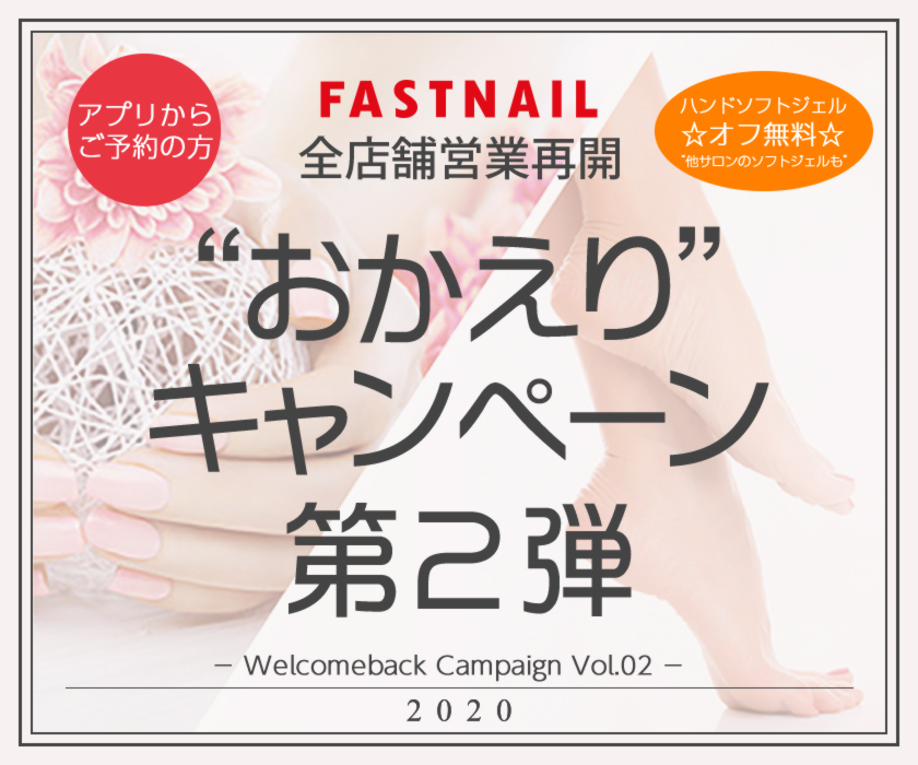 ネイルサロンFASTNAIL(ファストネイル)全店舗営業再開キャンペーン第2弾