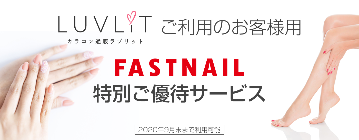 LUVLITご利用者様向け特別ご優待