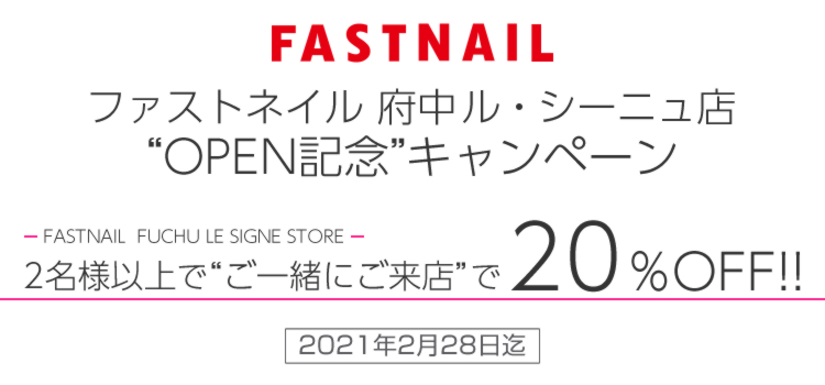ネイルサロンFASTNAIL(ファストネイル)府中ル・シーニュ店 OPENキャンペーン